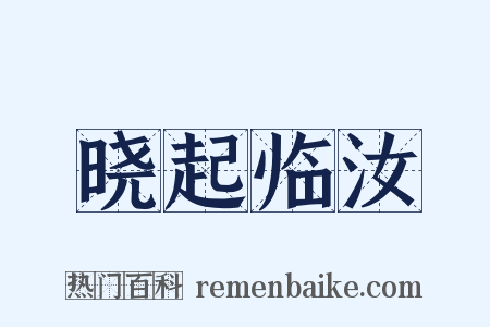 晓起临汝是什么意思的图片